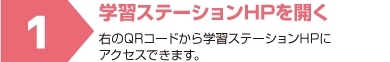 学習ステーションHPを開く