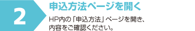 申込方法ページを開く