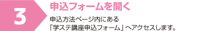 申込フォームを開く
