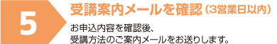 受講案内メールを確認(3営業日以内)